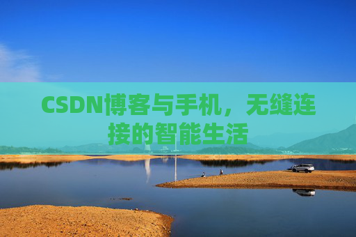 CSDN博客与手机，无缝连接的智能生活